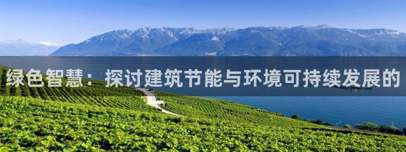 e尊国际的手机登录网站：绿色智慧：探讨建筑节能与环境可持续发展的