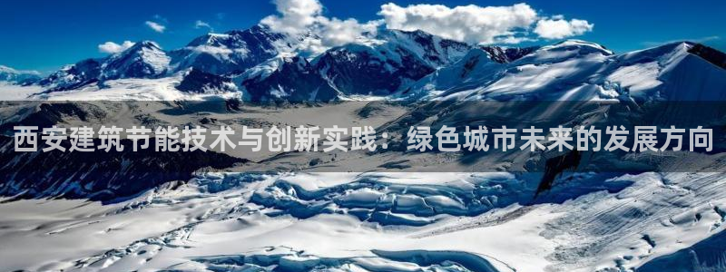 尊亿娱乐国际官网：西安建筑节能技术与创新实践：绿色城市未来的发展方向