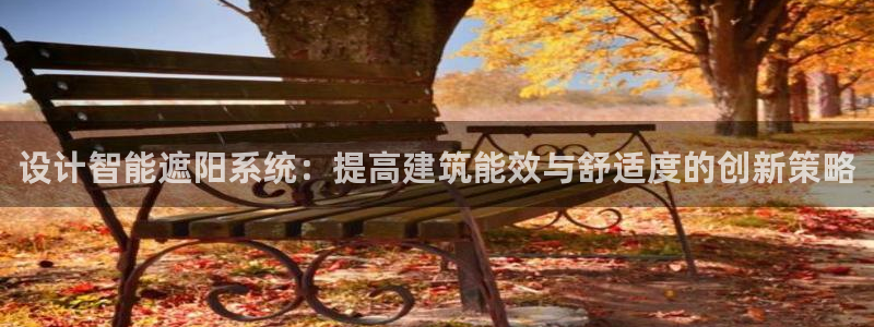 e尊国际地址：设计智能遮阳系统：提高建筑能效与舒适度的创新策略