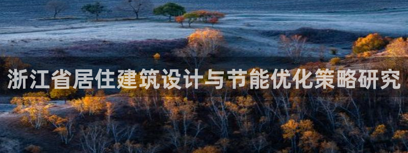 e尊国际是干什么的：浙江省居住建筑设计与节能优化策略研究