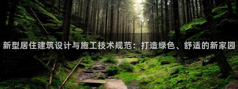 尊亿游戏国际官网：新型居住建筑设计与施工技术规范：打造绿色、舒适的新家园