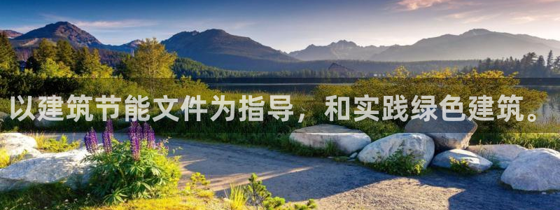 e尊国际7779：以建筑节能文件为指导，和实践绿色建筑。