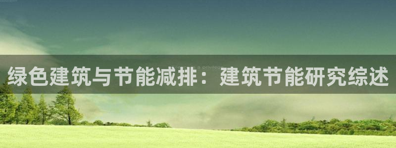 e尊国际的手机登录网站：绿色建筑与节能减排：建筑节能研究综述