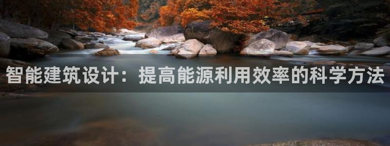 e尊国际网址：智能建筑设计：提高能源利用效率的科学方法