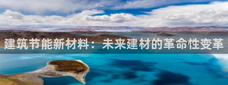 e尊国际可靠吗：建筑节能新材料：未来建材的革命性变革