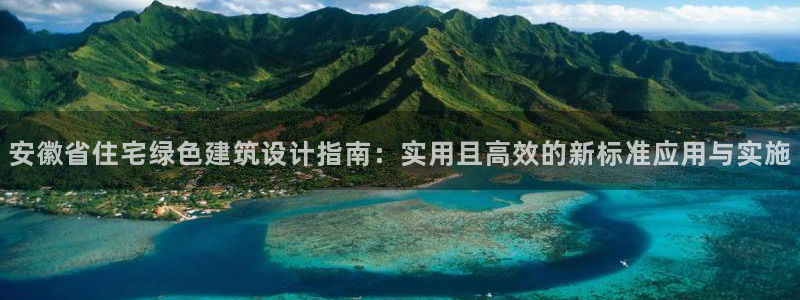 尊亿游戏国际官网：安徽省住宅绿色建筑设计指南：实用且高效的新标准应用与实施