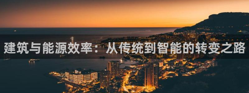 e尊国际官网：建筑与能源效率：从传统到智能的转变之路