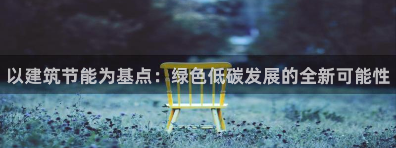 e尊体育：以建筑节能为基点：绿色低碳发展的全新可能性