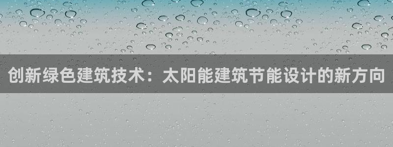 e尊国际是干什么的：创新绿色建筑技术：太阳能建筑节能设计的新方向