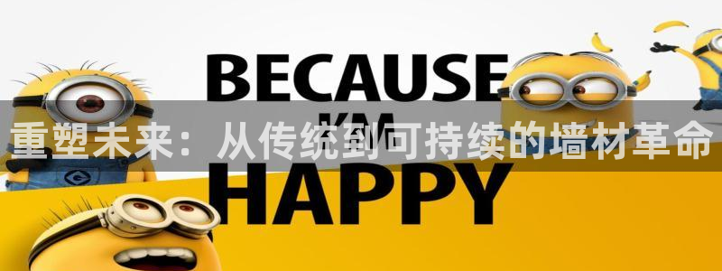e尊国际是干什么的：重塑未来：从传统到可持续的墙材革命