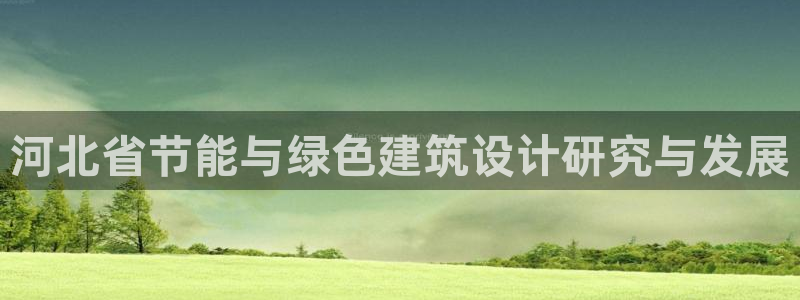 e尊国际地址：河北省节能与绿色建筑设计研究与发展