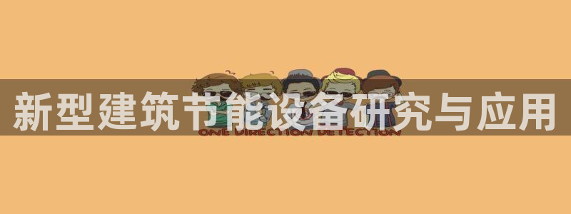 e尊官网：新型建筑节能设备研究与应用