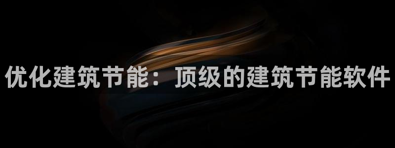 E尊国际网站：优化建筑节能：顶级的建筑节能软件